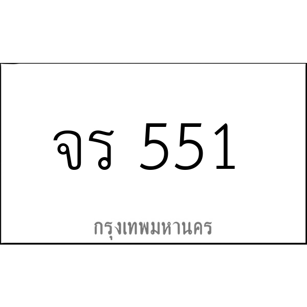 จร 551